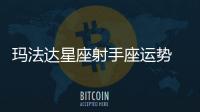 瑪法達星座射手座運勢 2022年