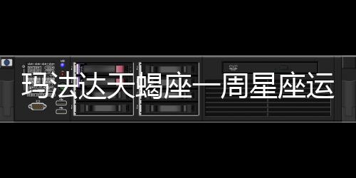 瑪法達(dá)天蝎座一周星座運(yùn)勢(shì)（3.1