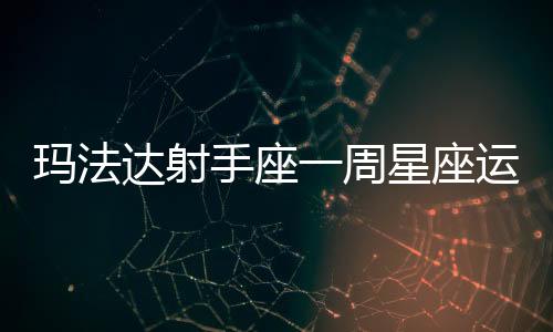 瑪法達射手座一周星座運勢（11.10