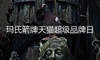 瑪氏箭牌天貓超級品牌日 8大糖巧“年”在一塊兒共追“年憶”