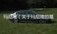 瑪尼堆（關于瑪尼堆的基本情況說明介紹）