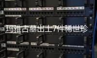 瑪雅古墓出土7件稀世珍寶 數千年完好如初