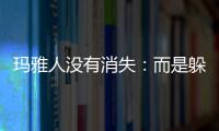 瑪雅人沒(méi)有消失：而是躲進(jìn)了地下世界？