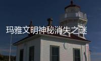 瑪雅文明神秘消失之謎 超越時代的成就難道真的是外星人做的？
