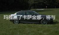 瑪雅贏了卡薩金娜，將與鄭欽文或朱琳爭奪冠軍
