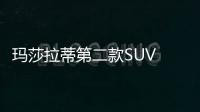瑪莎拉蒂第二款SUV 競爭保時捷Macan
