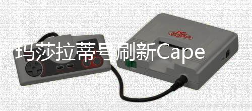 瑪莎拉蒂號刷新Cape2Rio帆船賽新紀(jì)錄【體育運(yùn)動】風(fēng)尚中國網(wǎng)
