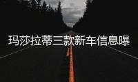 瑪莎拉蒂三款新車信息曝光 北京車展亮相