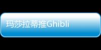 瑪莎拉蒂推Ghibli搭3.0T發動機 外形大變
