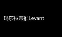 瑪莎拉蒂推Levante GTS 4.2秒破百/超級SUV