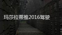 瑪莎拉蒂推2016駕駛體驗(yàn)計(jì)劃