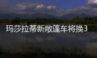 瑪莎拉蒂新敞篷車將換3.0T 售價下調
