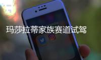 瑪莎拉蒂家族賽道試駕 迷人聲浪聽不夠
