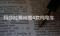 瑪莎拉蒂將推4款純電車 FCA啟動(dòng)電動(dòng)車項(xiàng)目