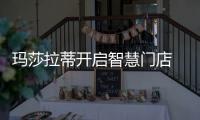 瑪莎拉蒂開啟智慧門店 進入新零售時代