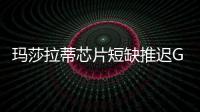 瑪莎拉蒂芯片短缺推遲Grecale SUV發(fā)布時(shí)間