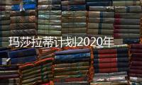 瑪莎拉蒂計劃2020年推出量產(chǎn)純電動汽車