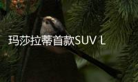 瑪莎拉蒂首款SUV Levante將在意工廠增產