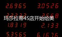 瑪莎拉蒂4S店開始給美規(guī)車 提供維修服務(wù)