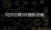 瑪莎拉蒂9月推新總裁