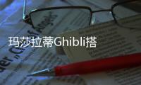 瑪莎拉蒂Ghibli搭2.0T發動機 或直降10萬