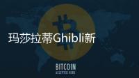 瑪莎拉蒂Ghibli新增車型 或?qū)⒂?月發(fā)布