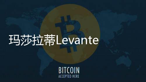 瑪莎拉蒂Levante四月北京車展國內首秀