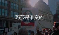 瑪莎是誰變的