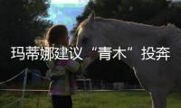瑪蒂娜建議“青木”投奔西蒙尼，奧拉貝打算邀請穆里尼奧