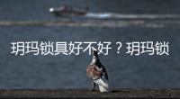 玥瑪鎖具好不好？玥瑪鎖具多少錢？