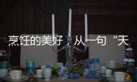 烹飪的美好，從一句“天貓精 靈”開始！