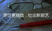 烹飪更精致，灶出新廚藝，阿詩丹頓新一代灶具A672B