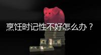 烹飪時記性不好怎么辦？萬事興集成灶來幫你