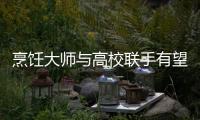 烹飪大師與高校聯手有望復原蘇州“古菜”