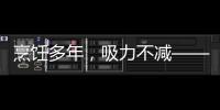 烹飪多年，吸力不減——佳歌集成灶三重油煙過濾技術