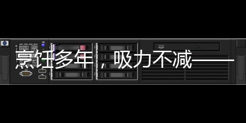 烹飪多年，吸力不減——佳歌集成灶三重油煙過濾技術