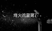 烽火流星第7