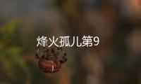烽火孤兒第9