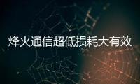 烽火通信超低損耗大有效面積新型光纖開發獲新進展