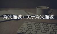 烽火連城（關于烽火連城的基本情況說明介紹）