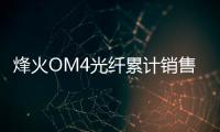 烽火OM4光纖累計(jì)銷售突破20萬芯公里