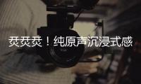 烎烎烎！純原聲沉浸式感受炮兵分隊開火