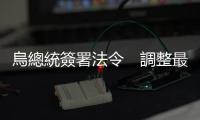 烏總統簽署法令　調整最高統帥部成員