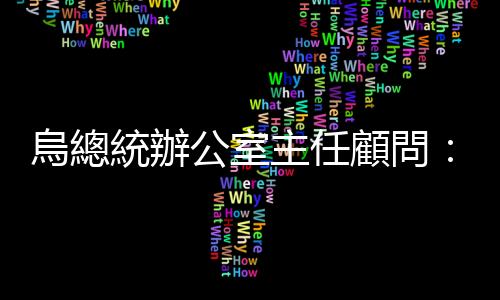烏總統辦公室主任顧問：俄烏談判將繼續　雙方存在妥協可能