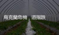 烏克蘭危機 ? 道指跌464點  ?港股跌779點