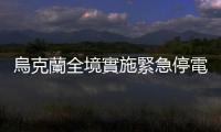 烏克蘭全境實施緊急停電　基輔多地水電供應中斷