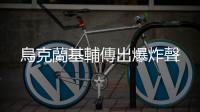 烏克蘭基輔傳出爆炸聲