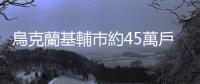 烏克蘭基輔市約45萬戶家庭失去電力供應(yīng)