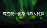 烏克蘭一部隊抱怨人員彈藥不足：管弦樂隊都上了戰場