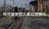 烏克蘭東部火車站遇襲死亡人數(shù)升至57人